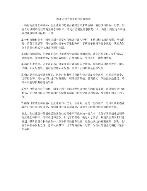 创业计划书的主要作用有哪些