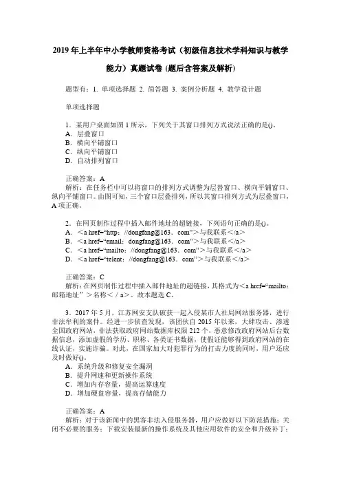 2019年上半年中小学教师资格考试(初级信息技术学科知识与教学能