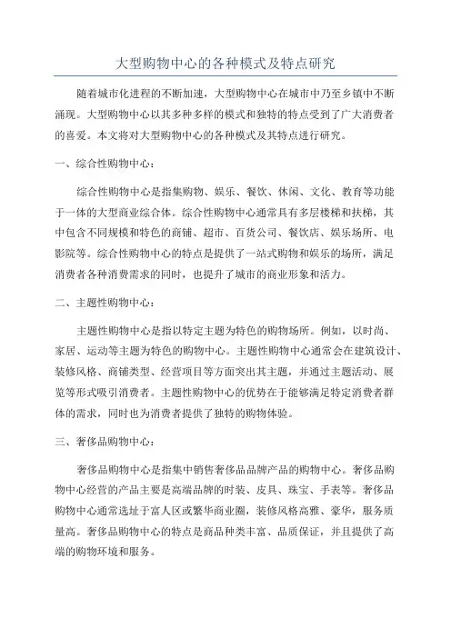 大型购物中心的各种模式及特点研究