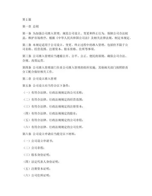 公司准入管理规定(3篇)
