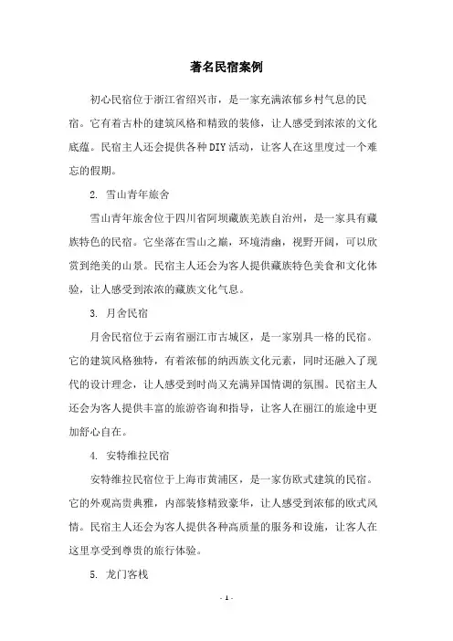 著名民宿案例
