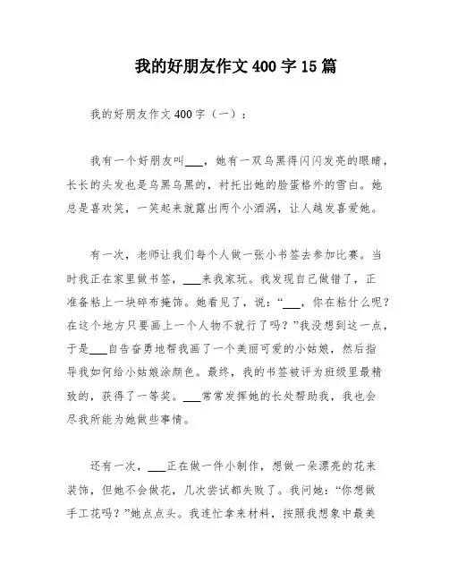 我的好朋友作文400字15篇