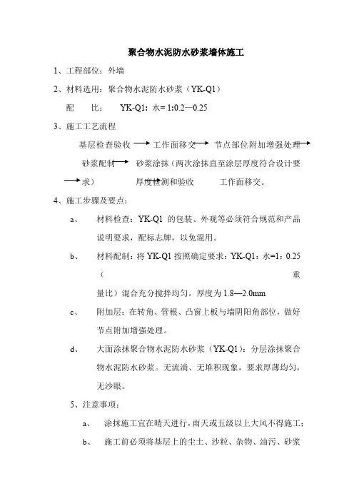 聚合物水泥防水砂浆墙体施工