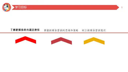 新媒体营销1新媒体营销认知课件