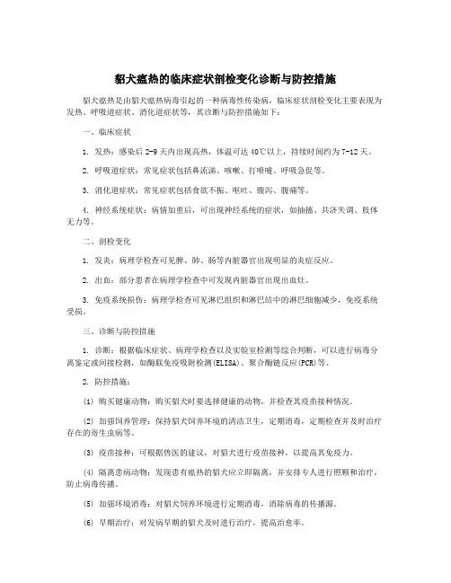 貂犬瘟热的临床症状剖检变化诊断与防控措施