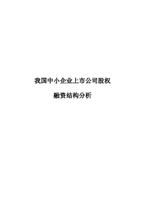 我国中小企业上市公司股权融资结构分析