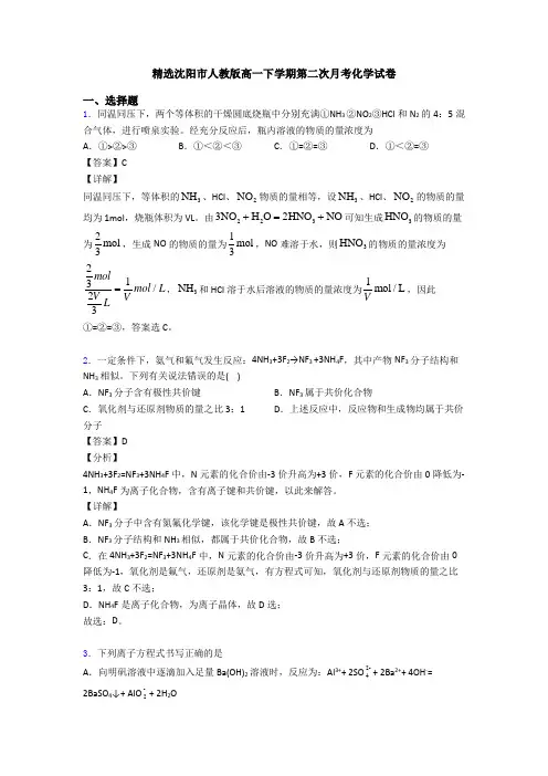 精选沈阳市人教版高一下学期第二次月考化学试卷