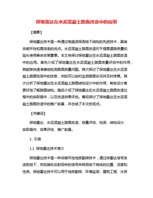探地雷达在水泥混凝土路面改造中的应用