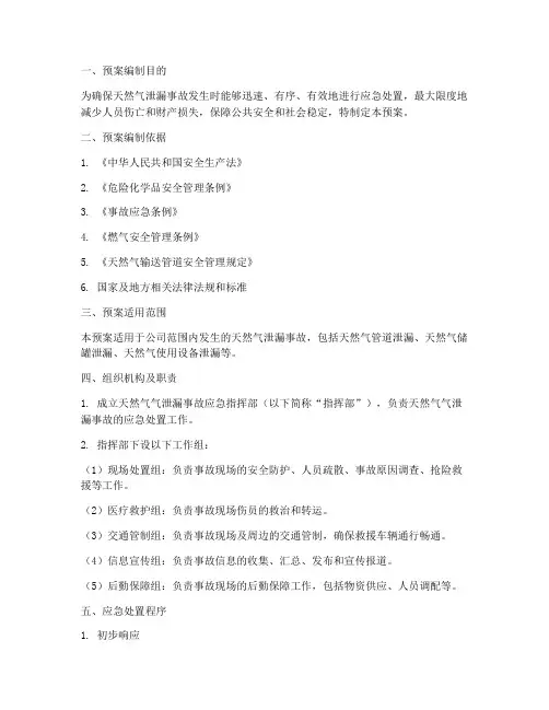 天然气气泄漏紧急预案