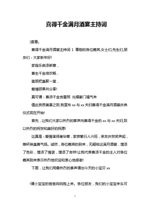 喜得千金满月酒宴主持词