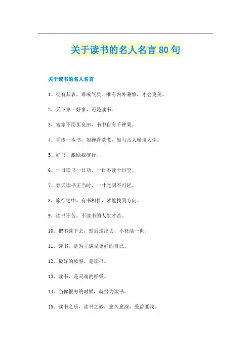 关于读书的名人名言80句