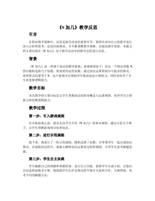 《9加几》教学反思