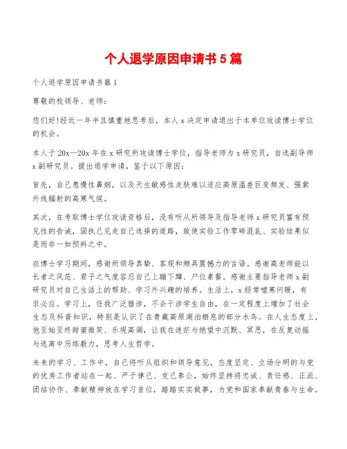 个人退学原因申请书5篇