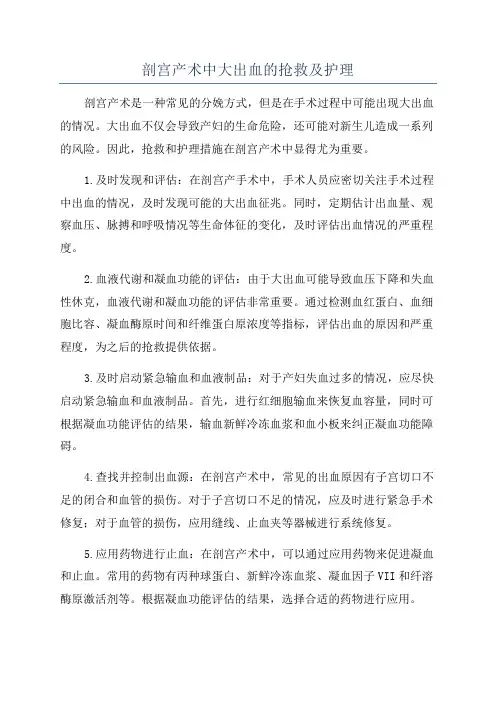 剖宫产术中大出血的抢救及护理