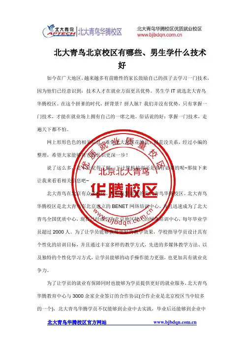 北大青鸟北京校区有哪些、男生学什么技术好