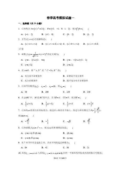 春季高考模拟题一(含答案)