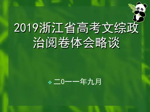 2019浙江省高考文综政治阅卷体会略谈,ppt,研讨会资料,讲座