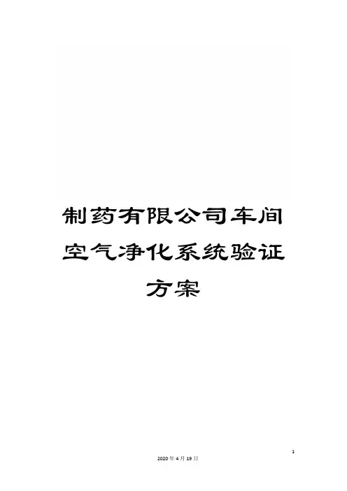 制药有限公司车间空气净化系统验证方案