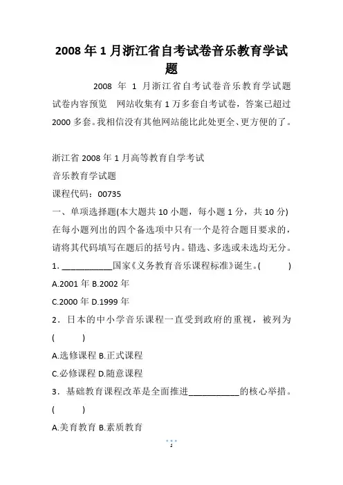 2008年1月浙江省自考试卷音乐教育学试题