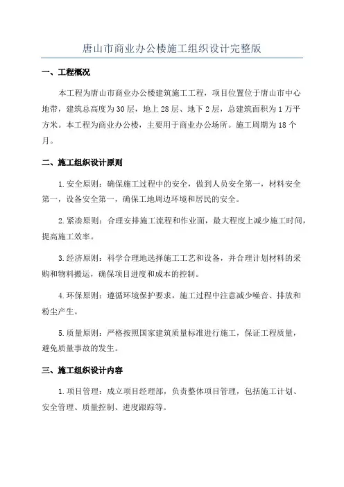 唐山市商业办公楼施工组织设计完整版