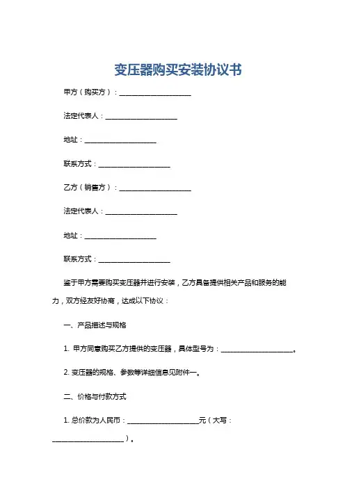 变压器购买安装协议书