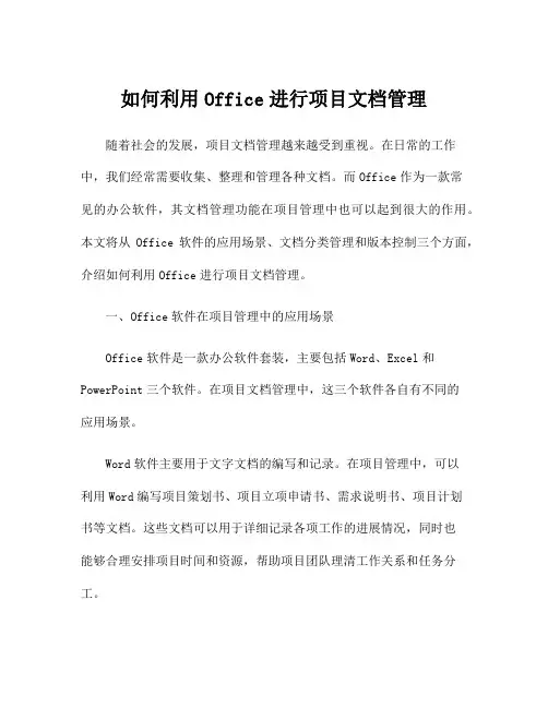 如何利用Office进行项目文档管理