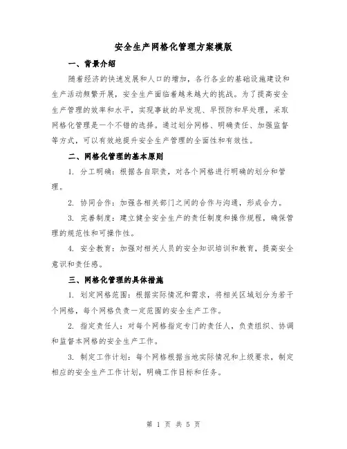 安全生产网格化管理方案模版（2篇）