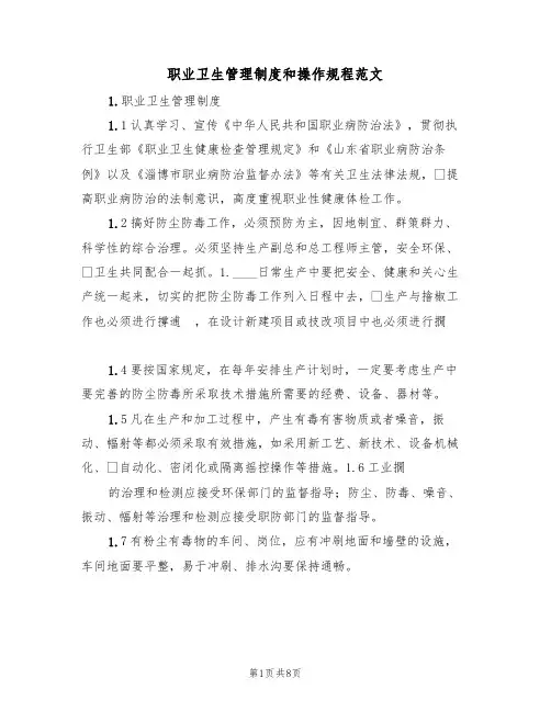 职业卫生管理制度和操作规程范文（3篇）