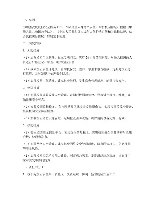 小学校园三防建设管理制度