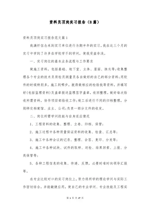 资料员顶岗实习报告(8篇)