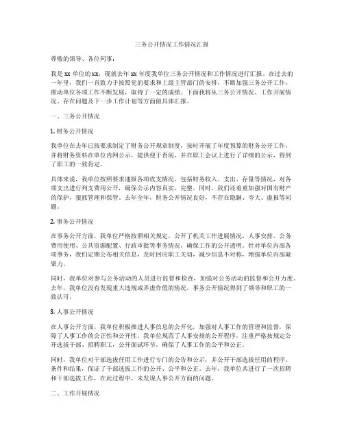 三务公开情况工作情况汇报