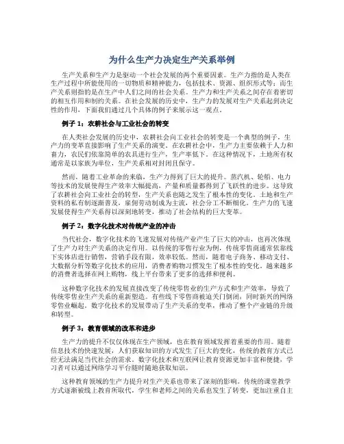 为什么生产力决定生产关系举例