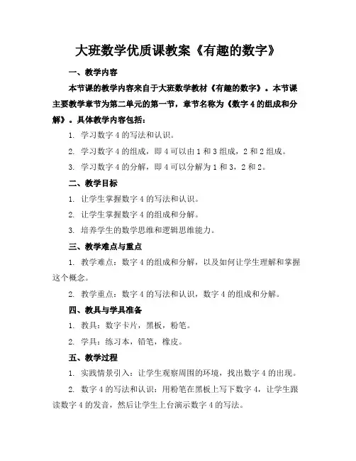 大班数学优质课教案《有趣的数字》