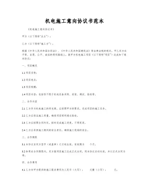 机电施工意向协议书范本