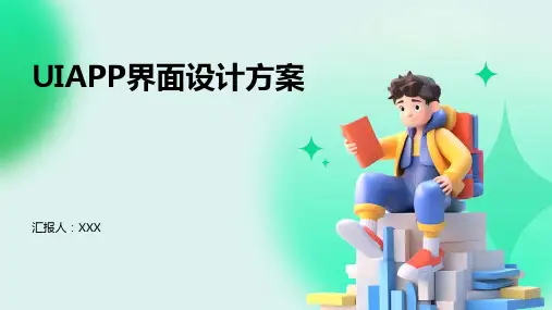 uiapp界面设计方案