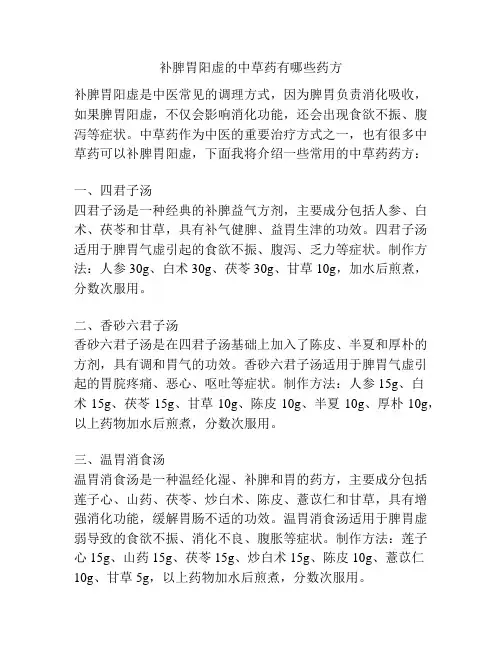 补脾胃阳虚的中草药有哪些药方
