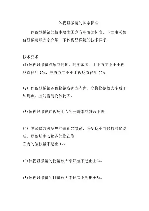 体视显微镜的国家标准