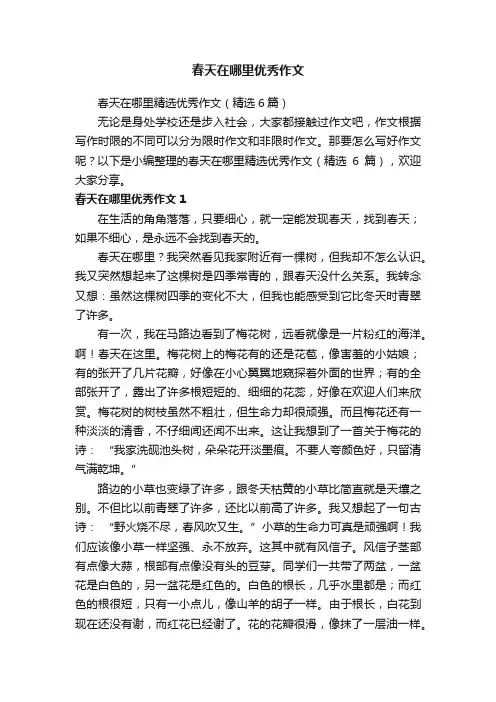 春天在哪里精选优秀作文（精选6篇）