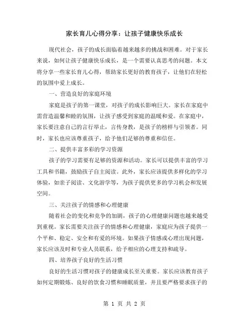家长育儿心得分享：让孩子健康快乐成长