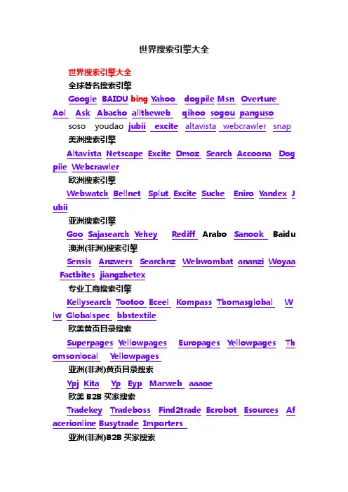 世界搜索引擎大全