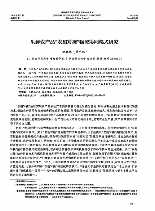 生鲜农产品“农超对接”物流协同模式研究