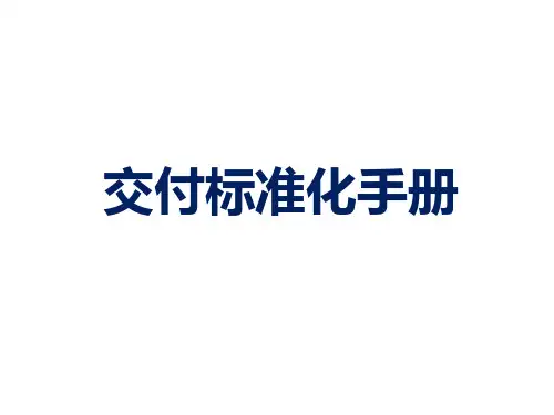 房地产交付标准化手册
