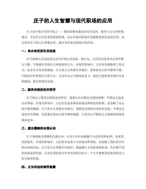 庄子的人生智慧与现代职场的应用