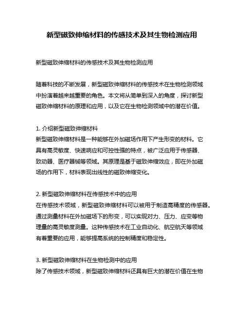 新型磁致伸缩材料的传感技术及其生物检测应用