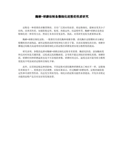 酶解-球磨法制备微细化淀粉的性质研究