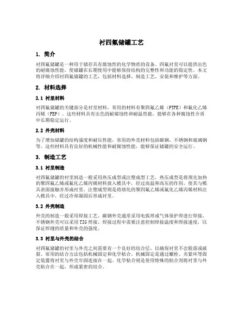 衬四氟储罐工艺