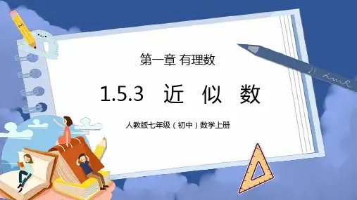 人教版七年级初中数学上册第一章有理数-近似数PPT课件