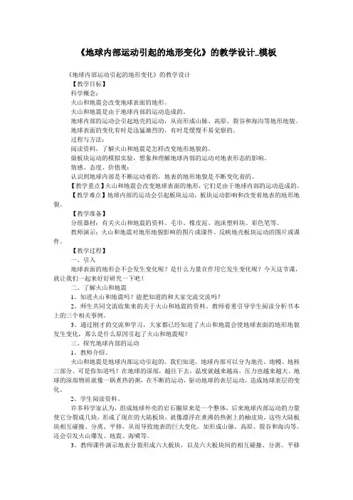 《地球内部运动引起的地形变化》的教学设计_模板