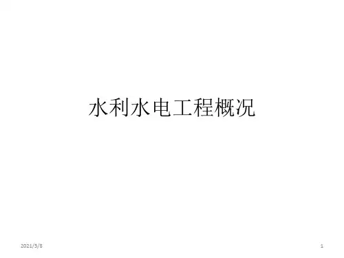 水利水电工程概况