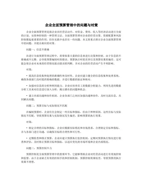 企业全面预算管理中的问题与对策